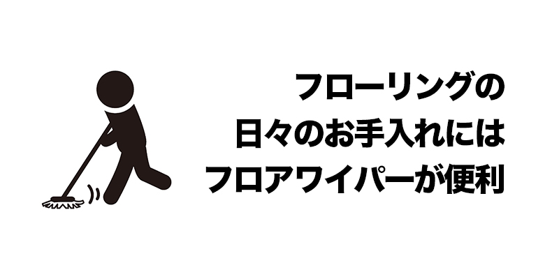 フローリングの日々のお手入れにはフロアワイパーが便利    