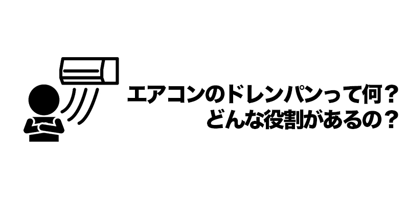 エアコンのドレンパンって何？どんな役割があるの？