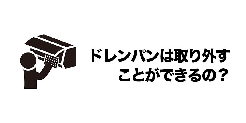 ドレンパンは取り外すことができるの？