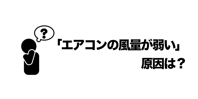 「エアコンの風量が弱い」原因は？