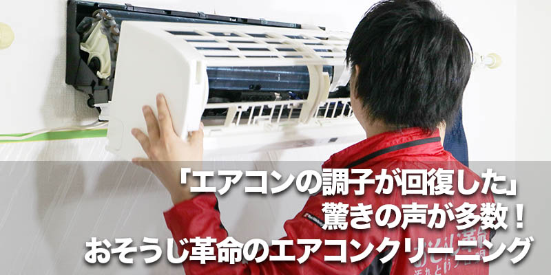 「エアコンの調子が回復した」驚きの声が多数！おそうじ革命のエアコンクリーニング