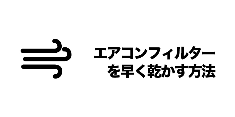 エアコンフィルターを早く乾かす方法