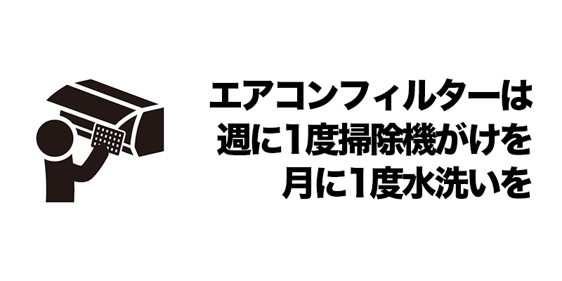 エアコンフィルターは週に1度掃除機がけを、月に1度水洗いを