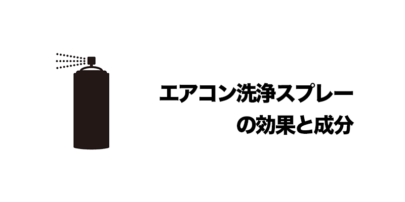 エアコン洗浄スプレーの効果と成分