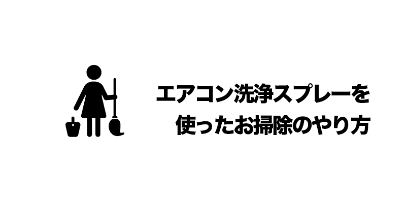 エアコン洗浄スプレーを使ったお掃除のやり方