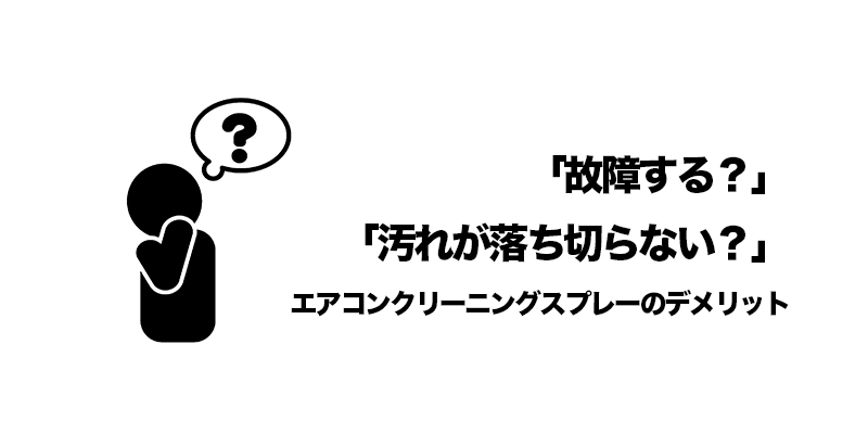 「故障する？」「汚れが落ち切らない？」エアコンクリーニングスプレーのデメリット