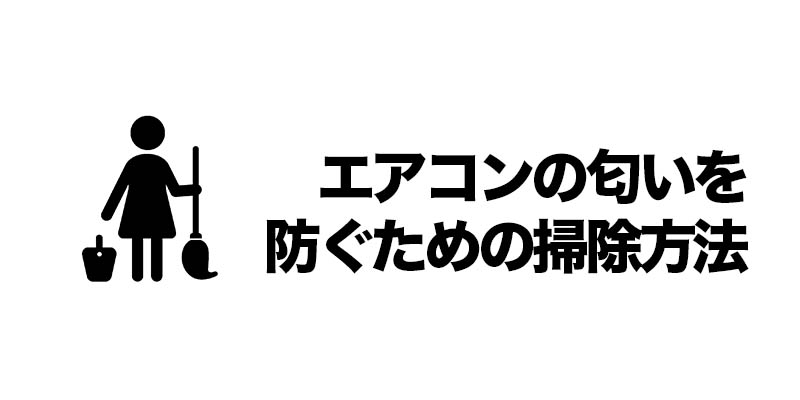 エアコンの匂いを防ぐための掃除方法