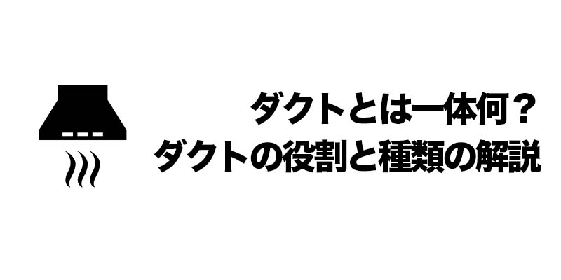 ダクトとは一体何？ダクトの役割と種類の解説