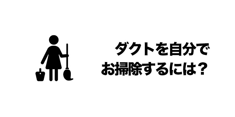 ダクトを自分でお掃除するには？