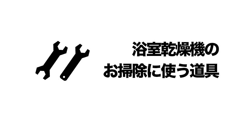 浴室乾燥機のお掃除に使う道具