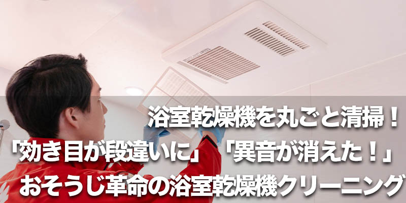 浴室乾燥機を丸ごと清掃！「効き目が段違いに」「異音が消えた！」おそうじ革命の浴室乾燥機クリーニング