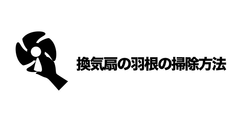 換気扇の羽根の掃除方法