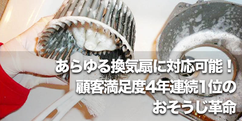 あらゆる換気扇に対応可能！顧客満足度4年連続1位のおそうじ革命