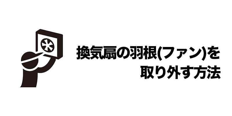 換気扇の羽根（ファン）を取り外す方法