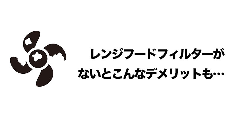 レンジフードフィルターがないとこんなデメリットも…