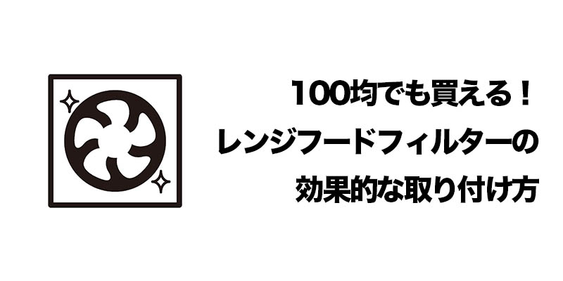 100均でも買える！レンジフードフィルターの効果的な取り付け方