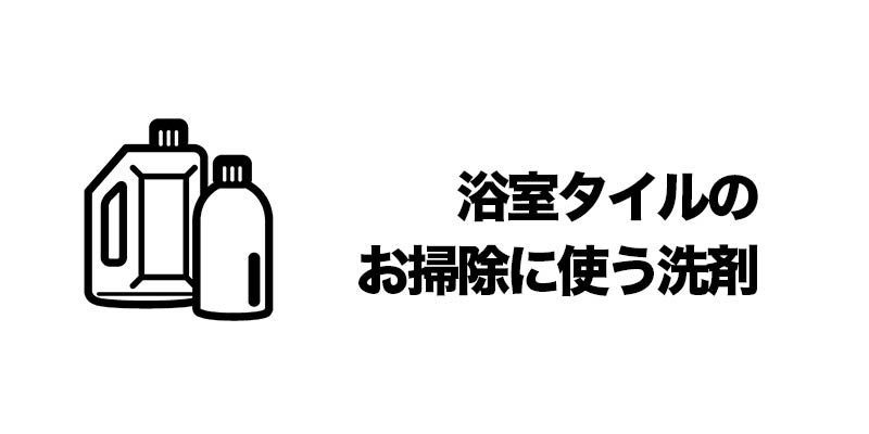 浴室タイルのお掃除に使う洗剤