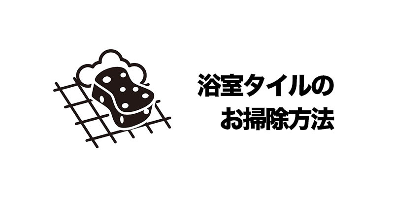 浴室タイルのお掃除方法