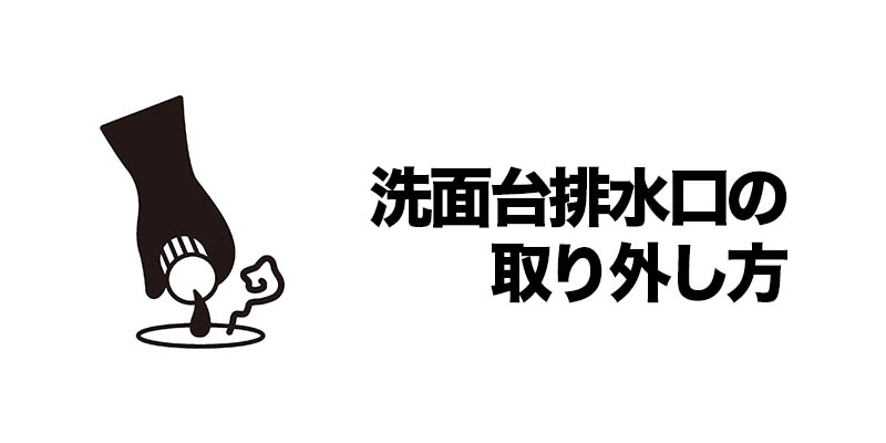 洗面台排水口の取り外し方