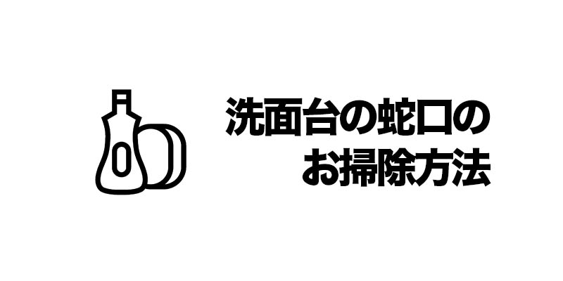 洗面台の蛇口のお掃除方法