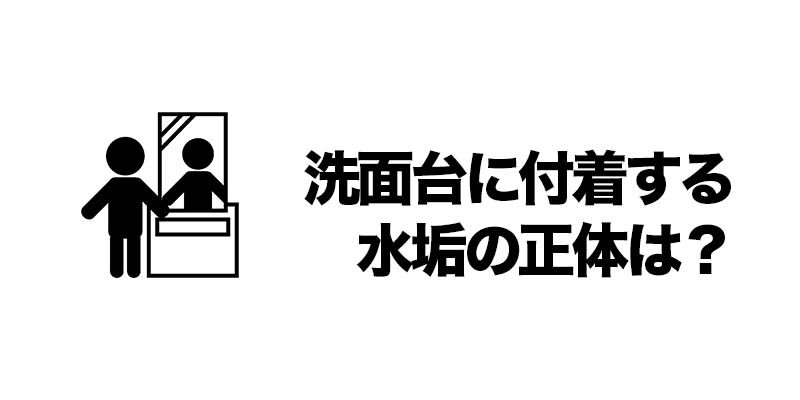 洗面台に付着する水垢の正体は？