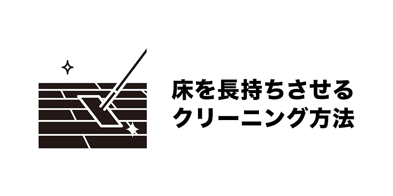 床を長持ちさせるクリーニング方法