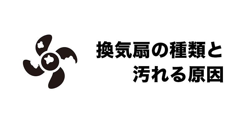 換気扇の種類と汚れる原因