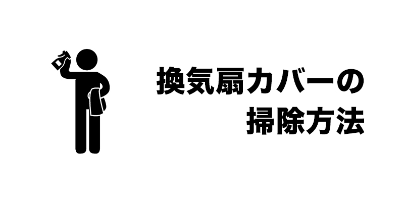 換気扇カバーの掃除方法