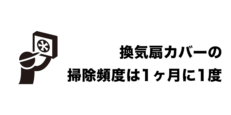 換気扇カバーの掃除頻度は1ヶ月に1度