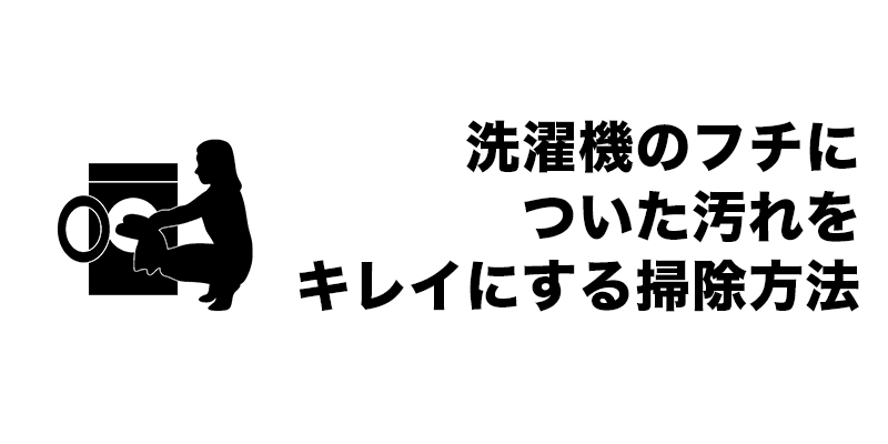 洗濯機のフチについた汚れをキレイにする掃除方法