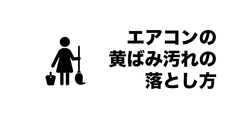 エアコンの黄ばみ汚れの落とし方