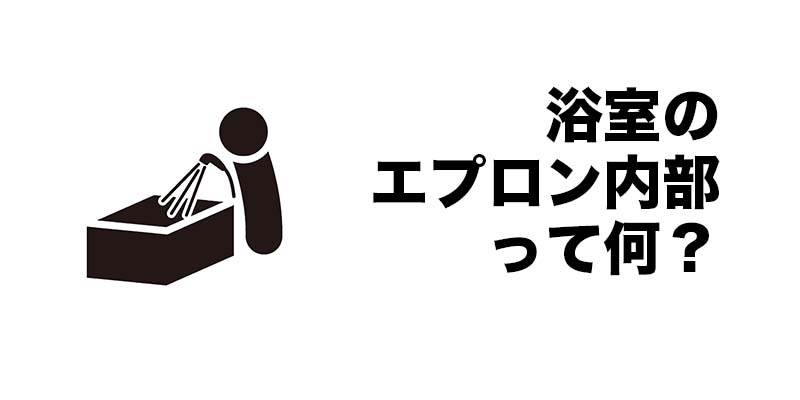 浴室の”エプロン内部”って何？