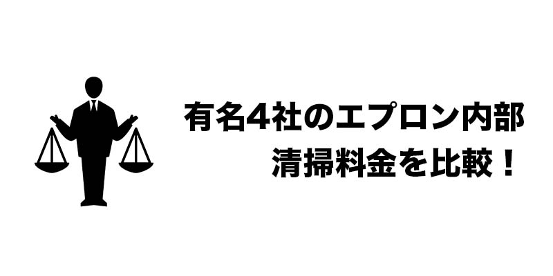 有名4社のエプロン内部清掃料金を比較！