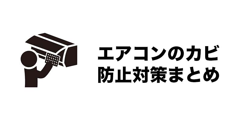 エアコンのカビ防止対策まとめ