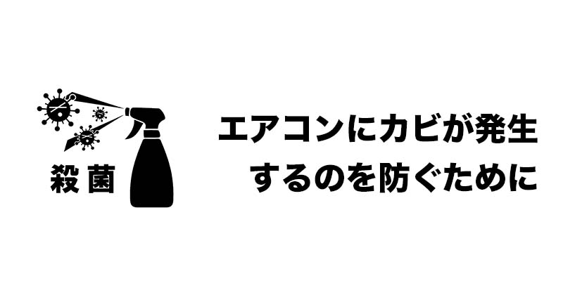 エアコンにカビが発生するのを防ぐために