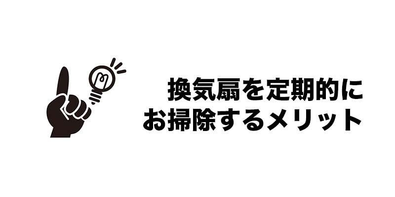 換気扇を定期的にお掃除するメリット