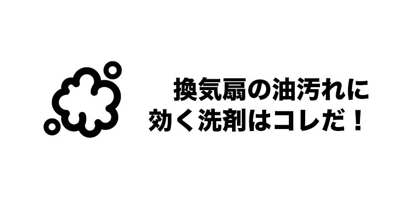 換気扇の油汚れに効く洗剤はコレだ！