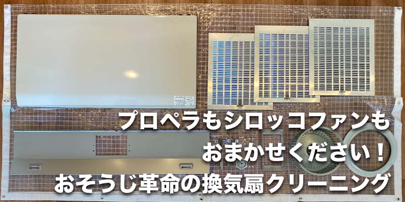 プロペラもシロッコファンもおまかせください！おそうじ革命の換気扇クリーニング