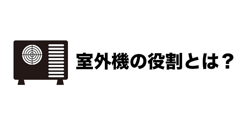 室外機の役割とは？