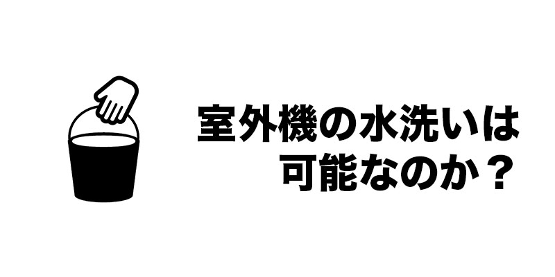 室外機の水洗いは可能なのか？