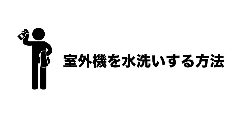 室外機を水洗いする方法