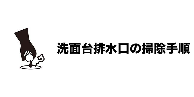 洗面台排水口の掃除手順