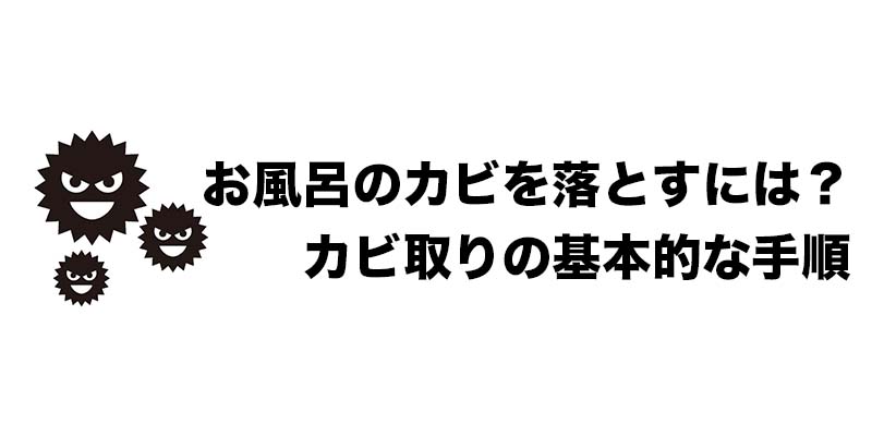 お風呂のカビを落とすには？カビ取りの基本的な手順