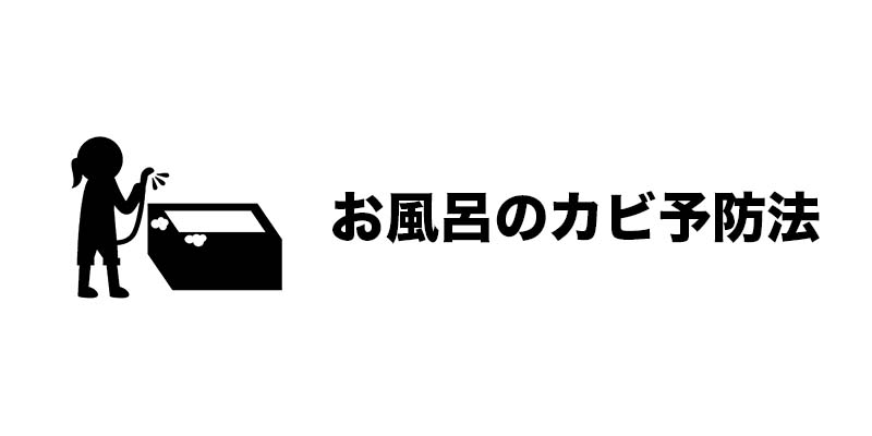 お風呂のカビ予防法