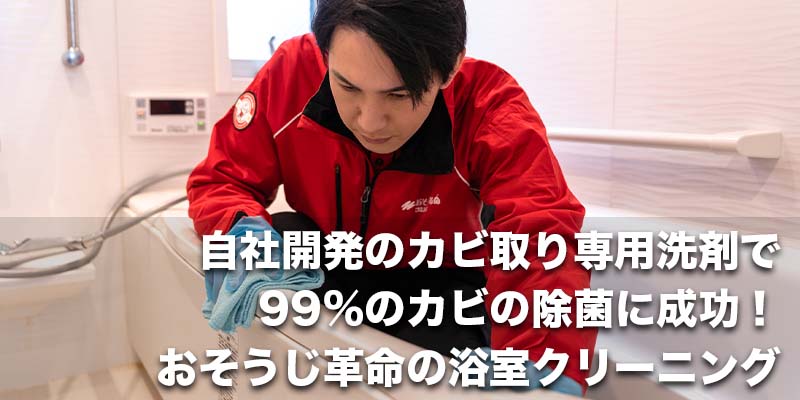 自社開発のカビ取り専用洗剤で99％のカビの除菌に成功！おそうじ革命の浴室クリーニング