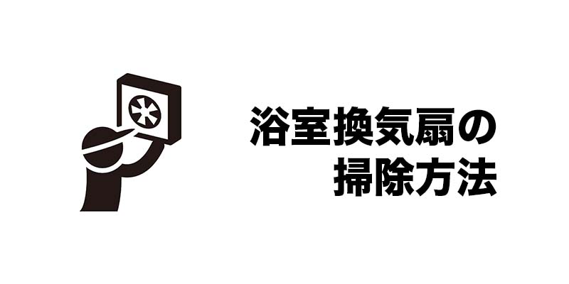 浴室換気扇の掃除方法