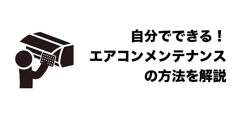 自分でできる！エアコンメンテナンスの方法を解説