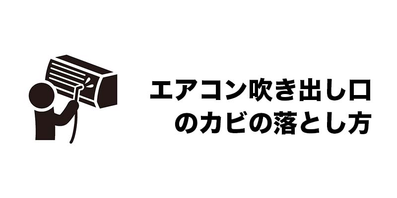 エアコン吹き出し口のカビの落とし方