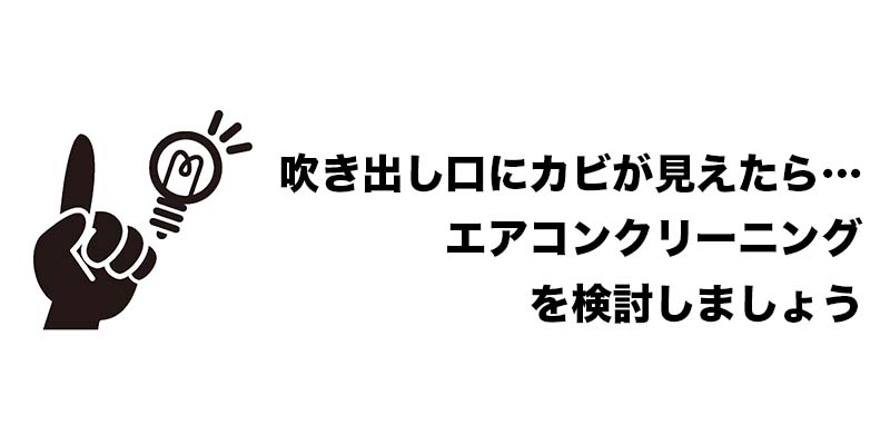 吹き出し口にカビが見えたら…エアコンクリーニングを検討しましょう