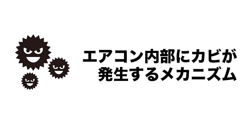 エアコン内部にカビが発生するメカニズム